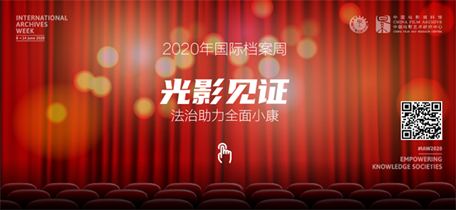 2020国际档案周h5.png