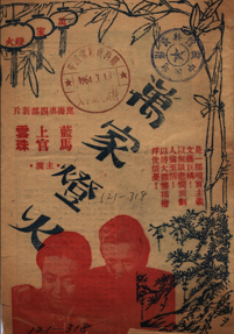 1948年《万家灯火》特刊封面