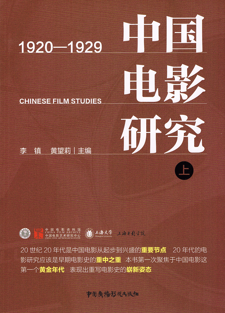 中国电影研究（1920-1929）