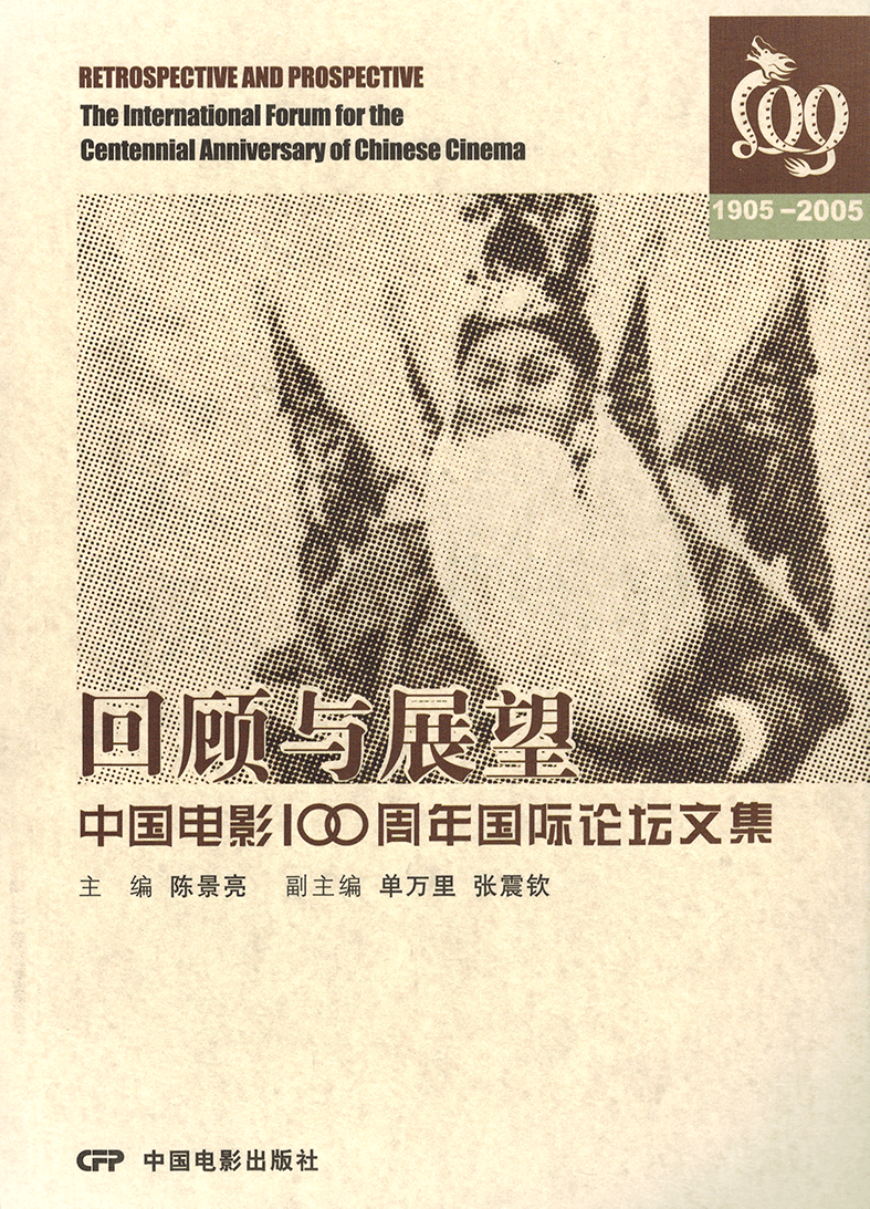 回顾与展望——中国电影100周年国际论坛文集