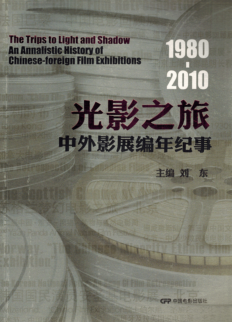 光影之旅：中外影展编年纪事（1980-2010）
