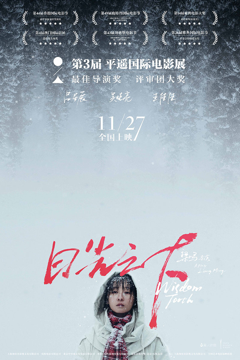 日光之下 Wisdom Tooth (2019)