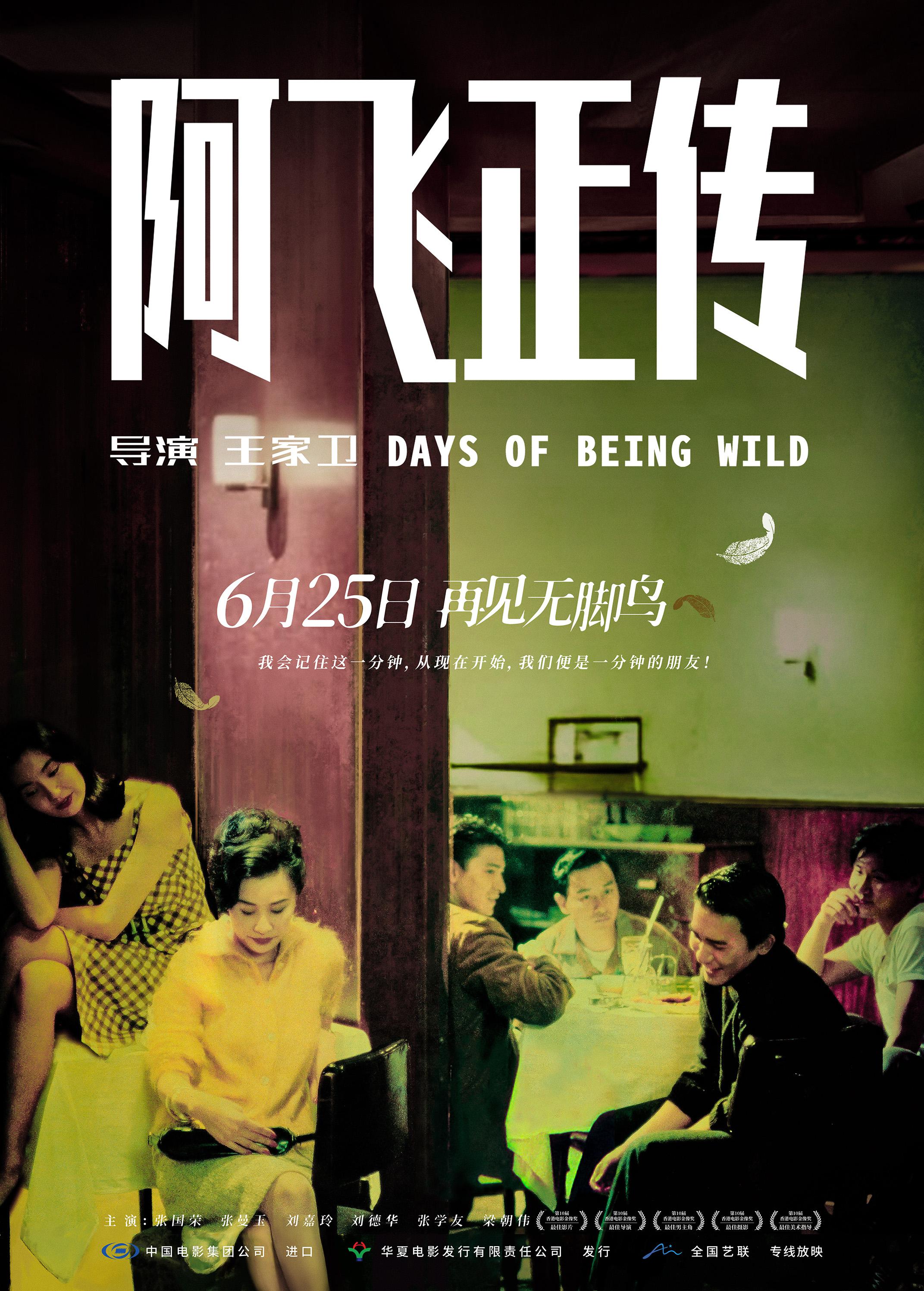 阿飞正传 阿飛正傳 Days of Being Wild (1990)
