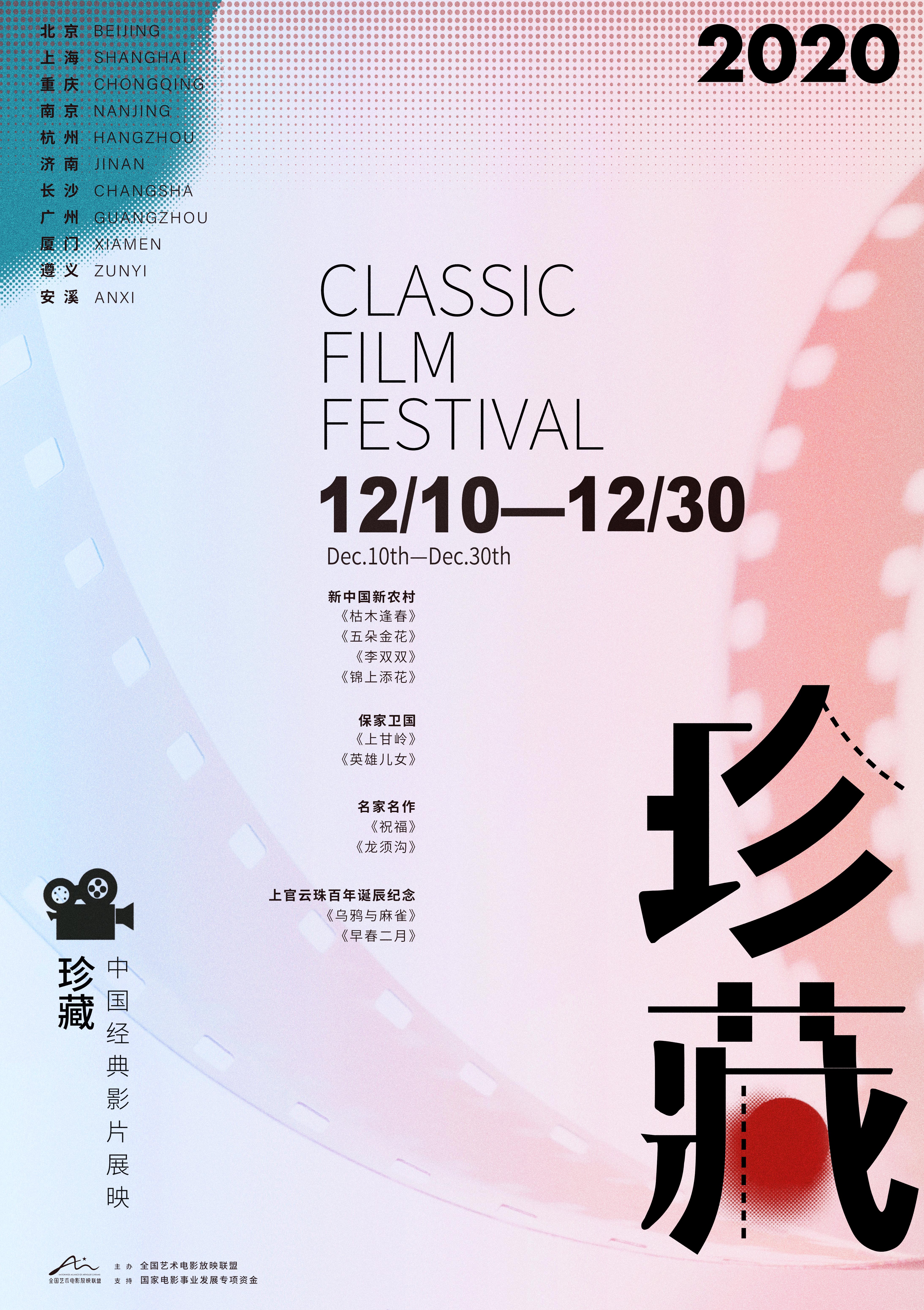 珍藏:中国经典影片展映