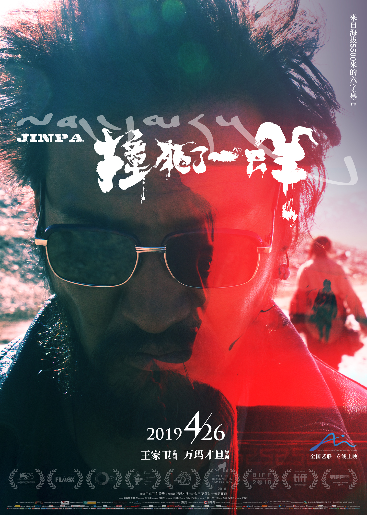 撞死了一只羊 Jinpa (2018)