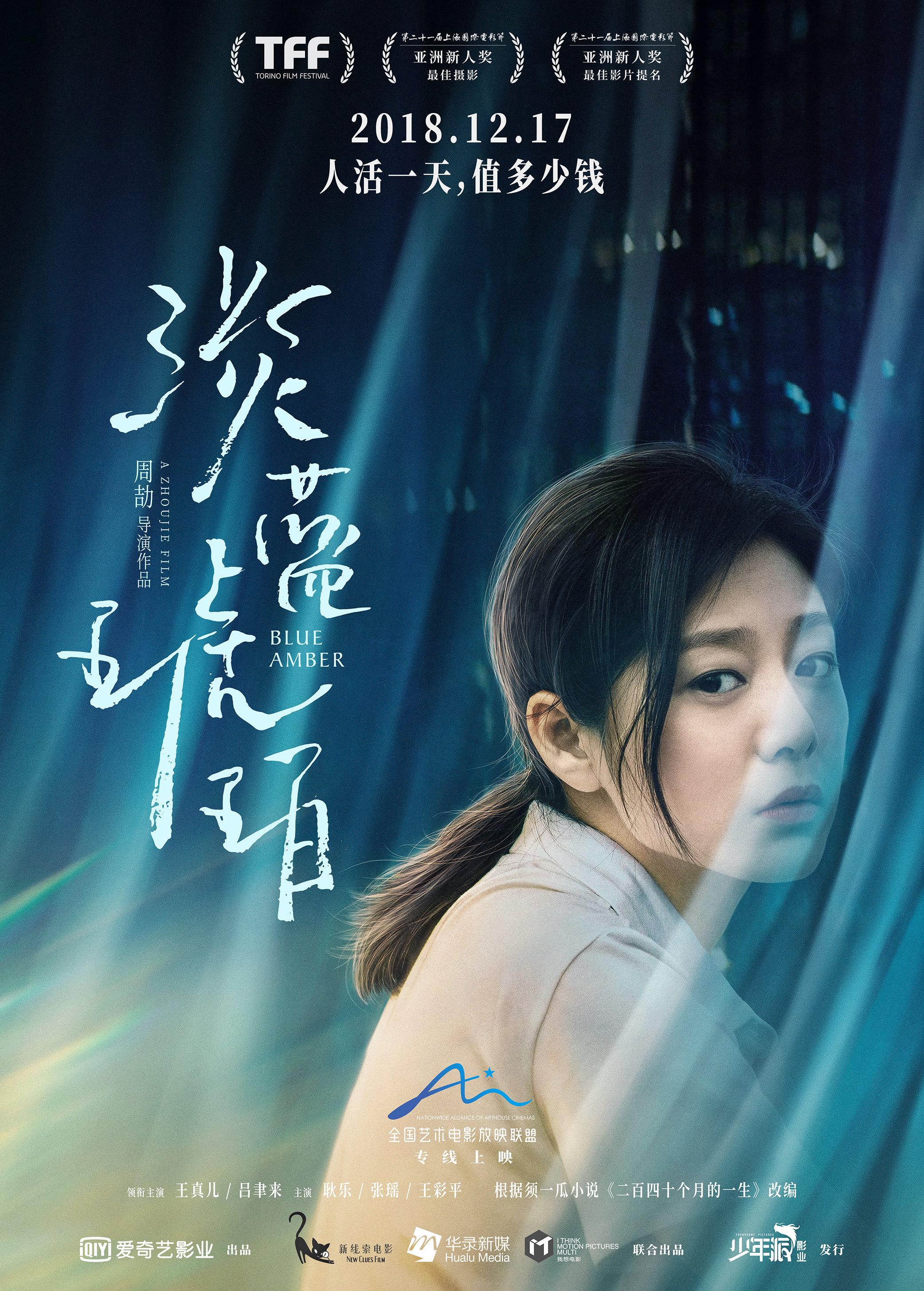 淡蓝琥珀 Blue Amber (2018)