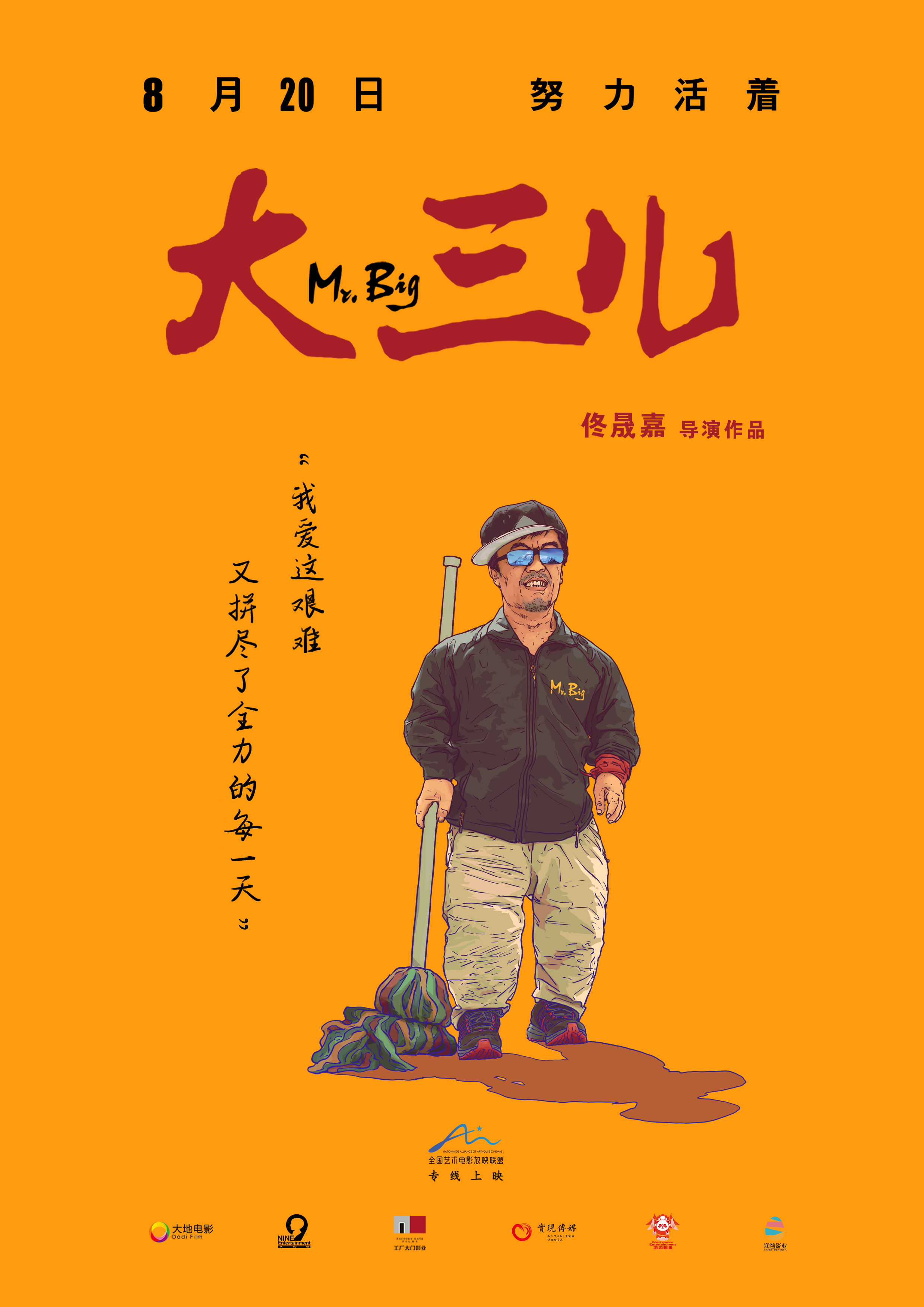 大三儿 Mr. Big (2018)