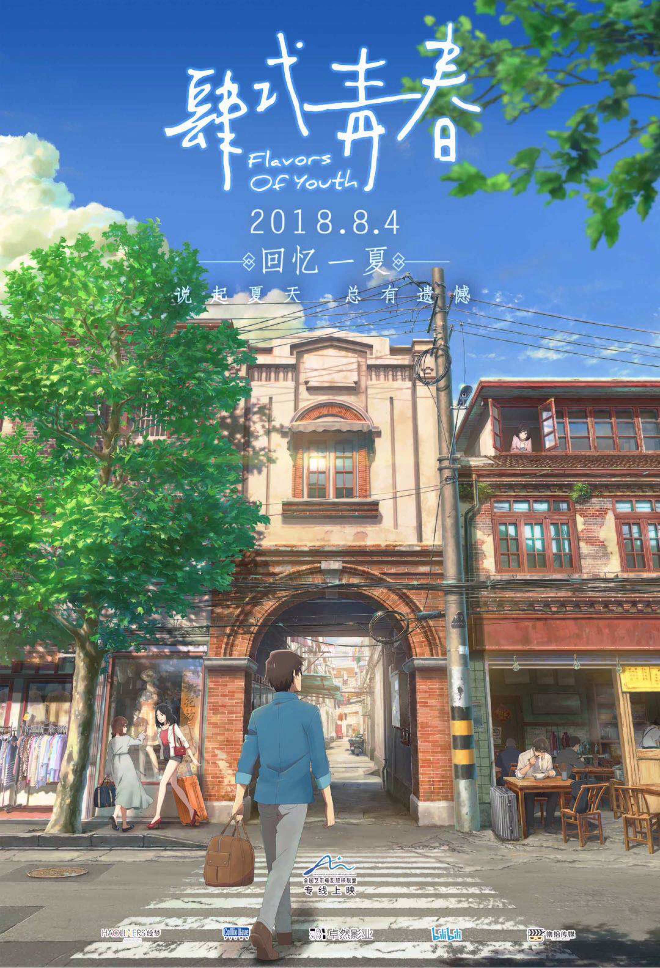 肆式青春 Flavors of Youth (2018)