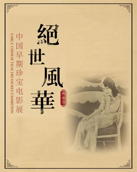 绝世风华——中国早期珍宝电影展