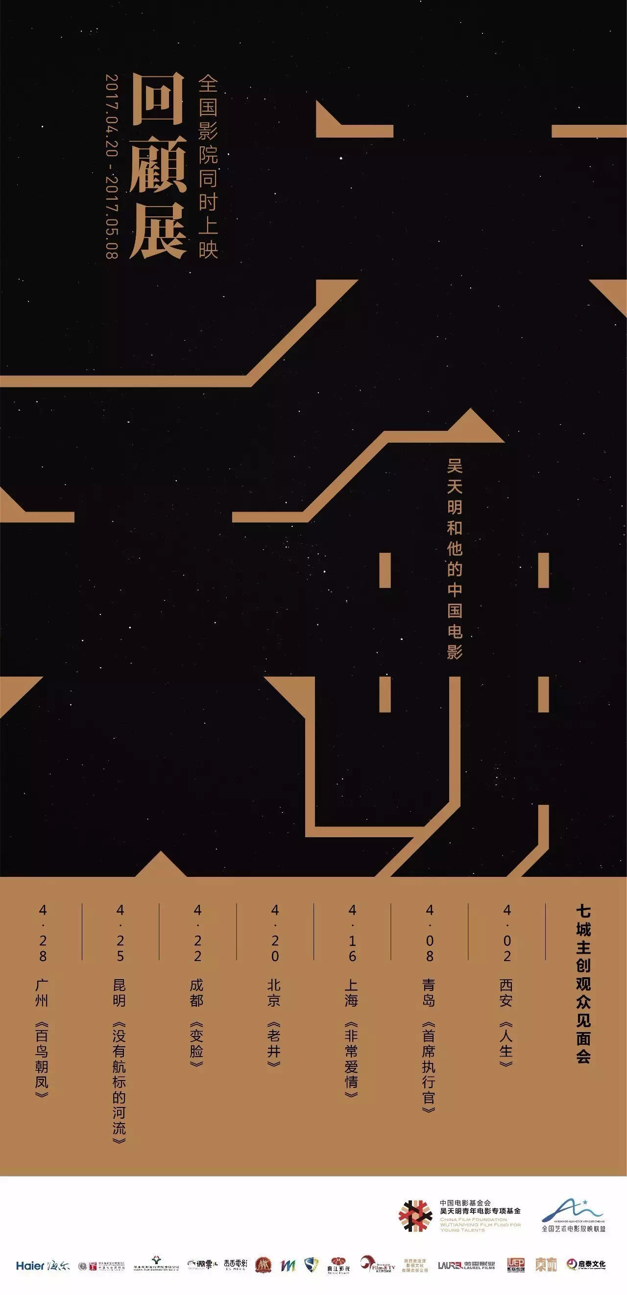 “吴天明和他的中国电影”回顾展