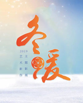 2019艺术新作·冬暖主题影展