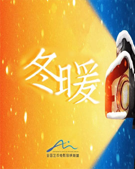2018艺术新作·冬暖主题影展