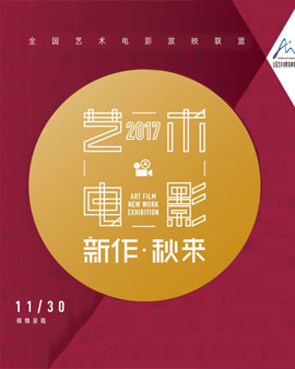 2017艺术新作·冬秋来主题影展