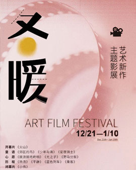 2020艺术新作·冬暖主题影展