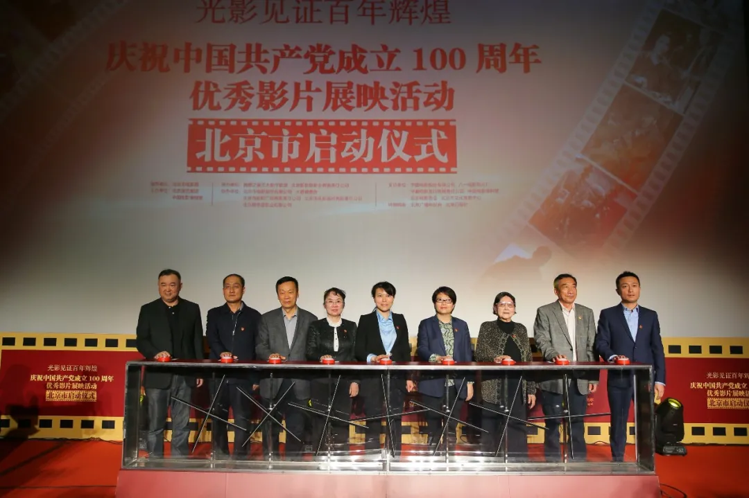 北京市庆祝中国共产党成立100周年优秀影片展映活动启动