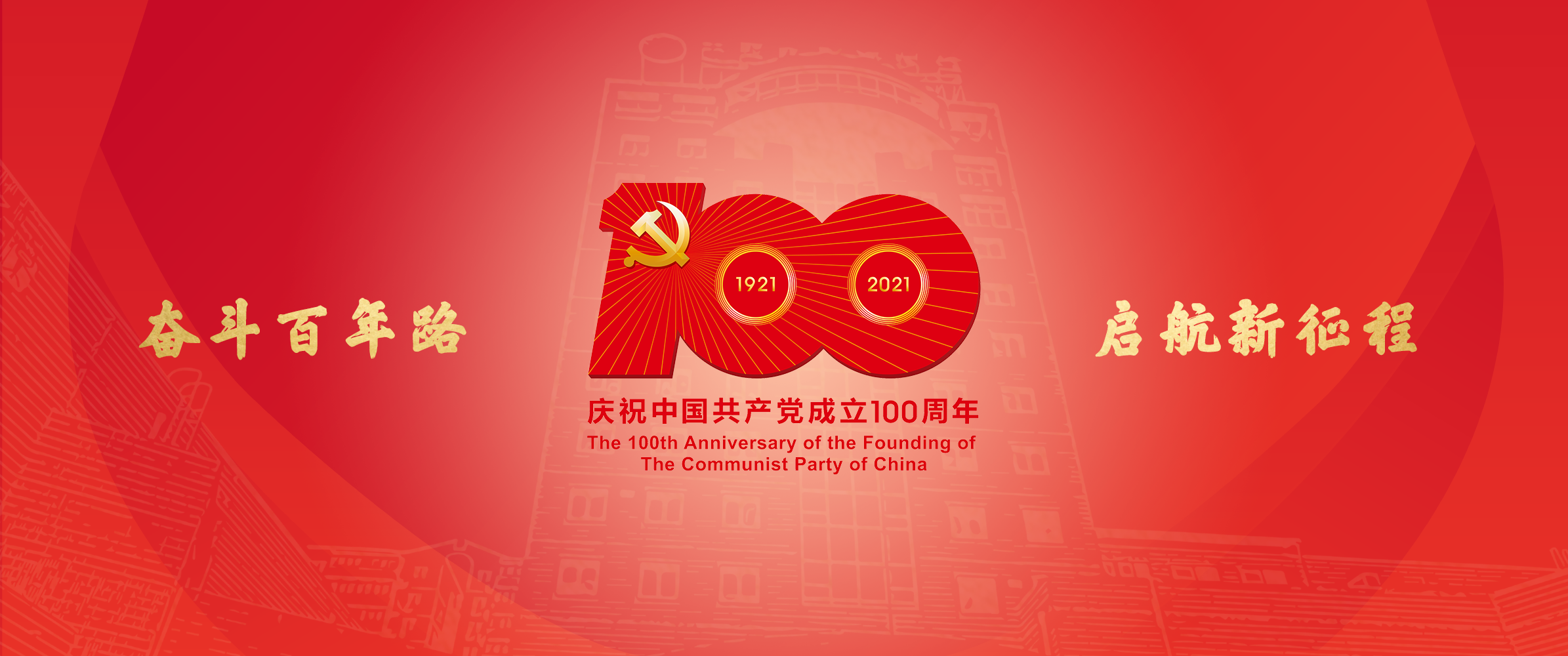 庆祝建党一百周年