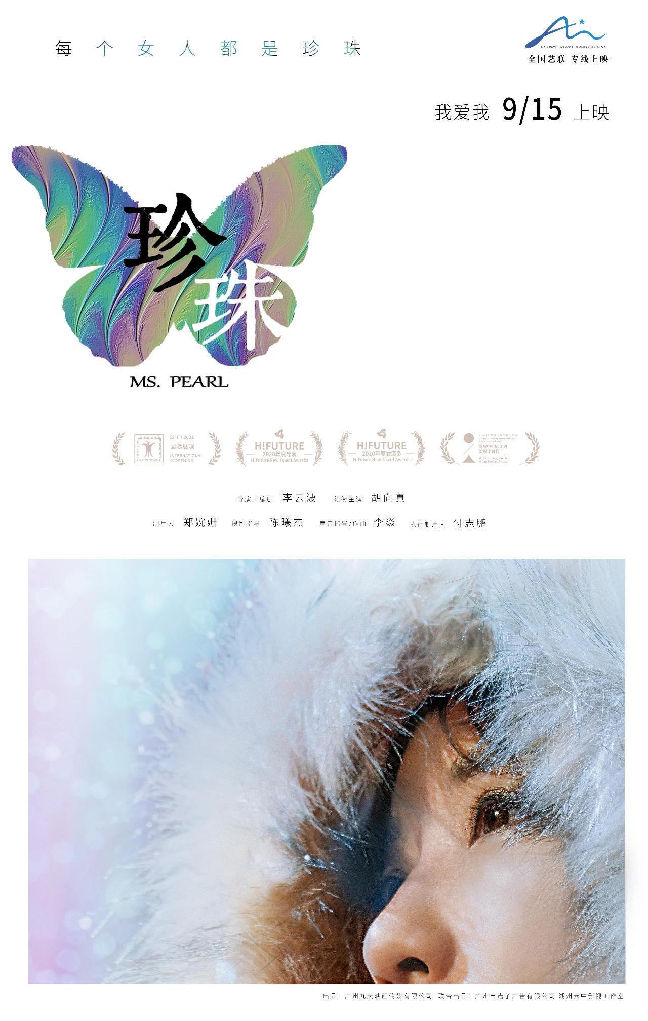 珍珠 Ms. Pearl (2020)