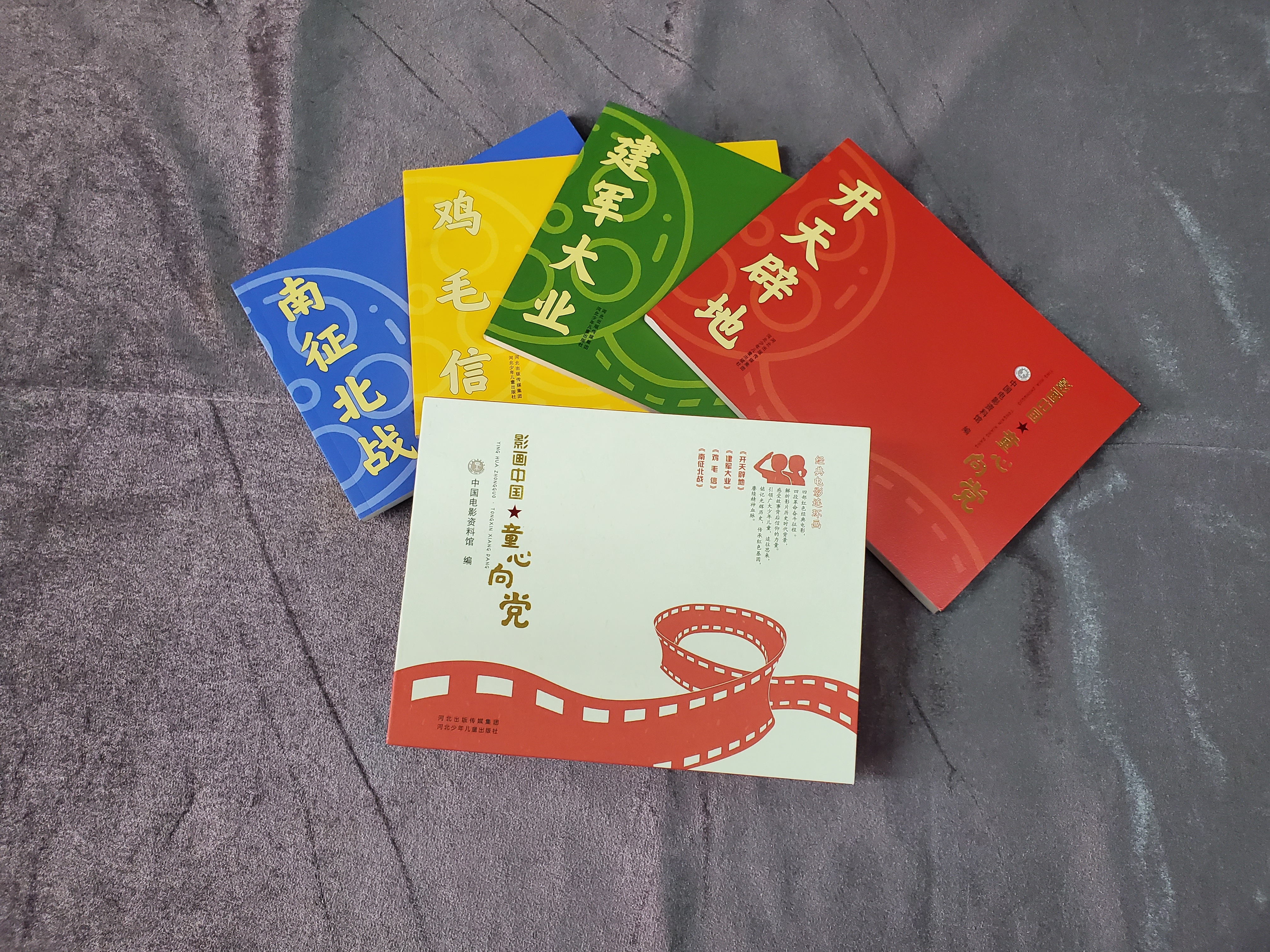 《影画中国》——庆祝中华人民共和国成立70周年电影连环画集