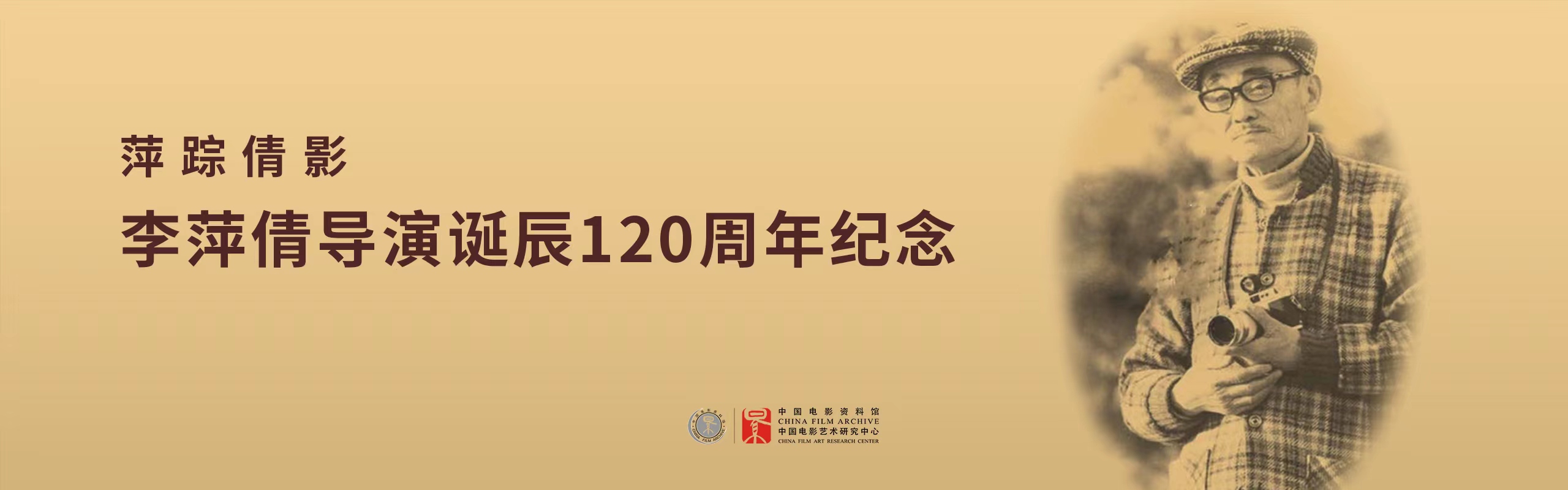 萍踪倩影——李萍倩导演诞辰120周年纪念