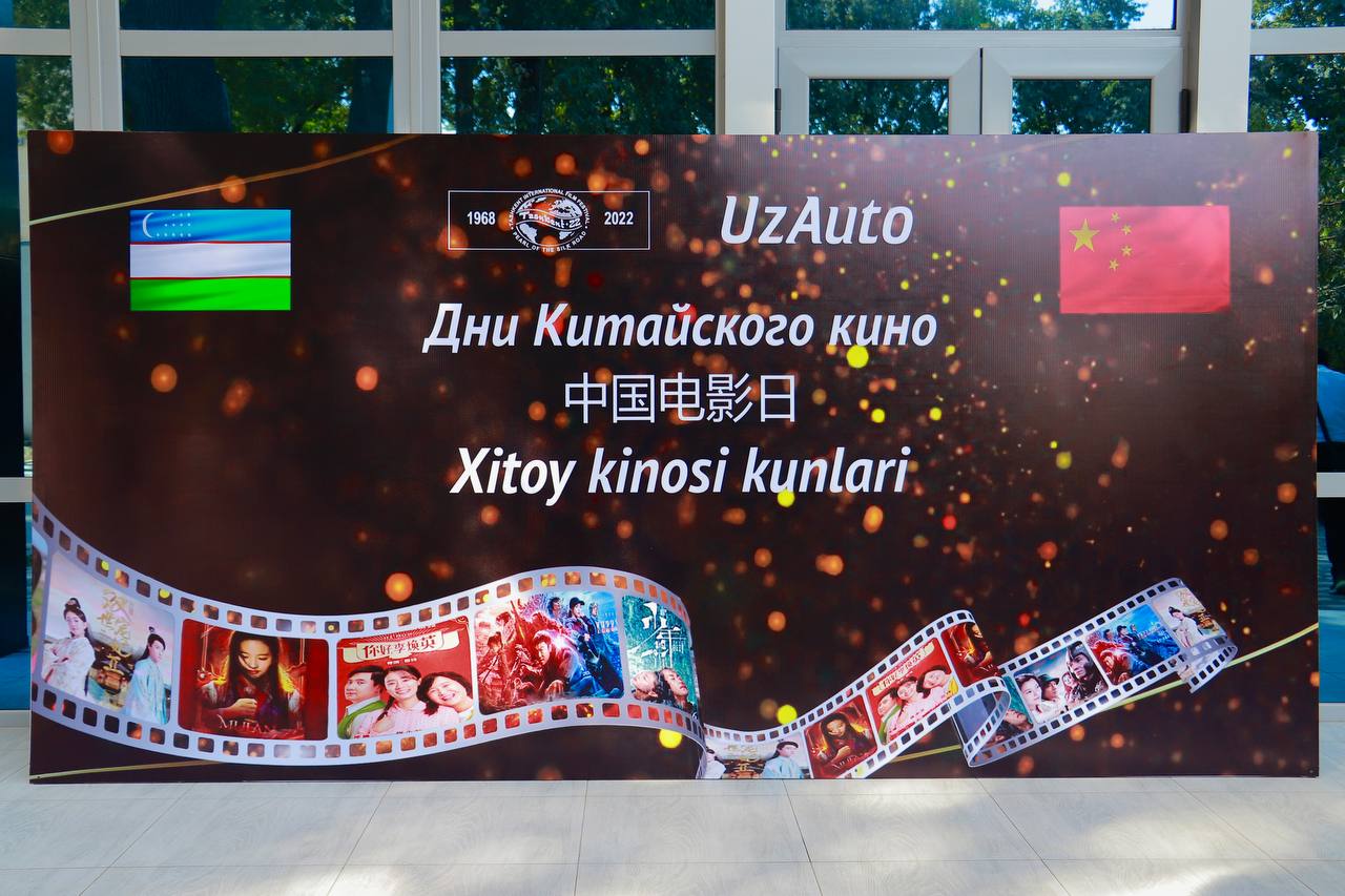 “中国电影日”闪耀乌兹别克斯坦塔什干国际电影节