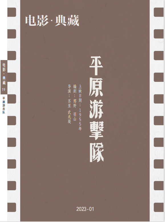 19 平原游击队