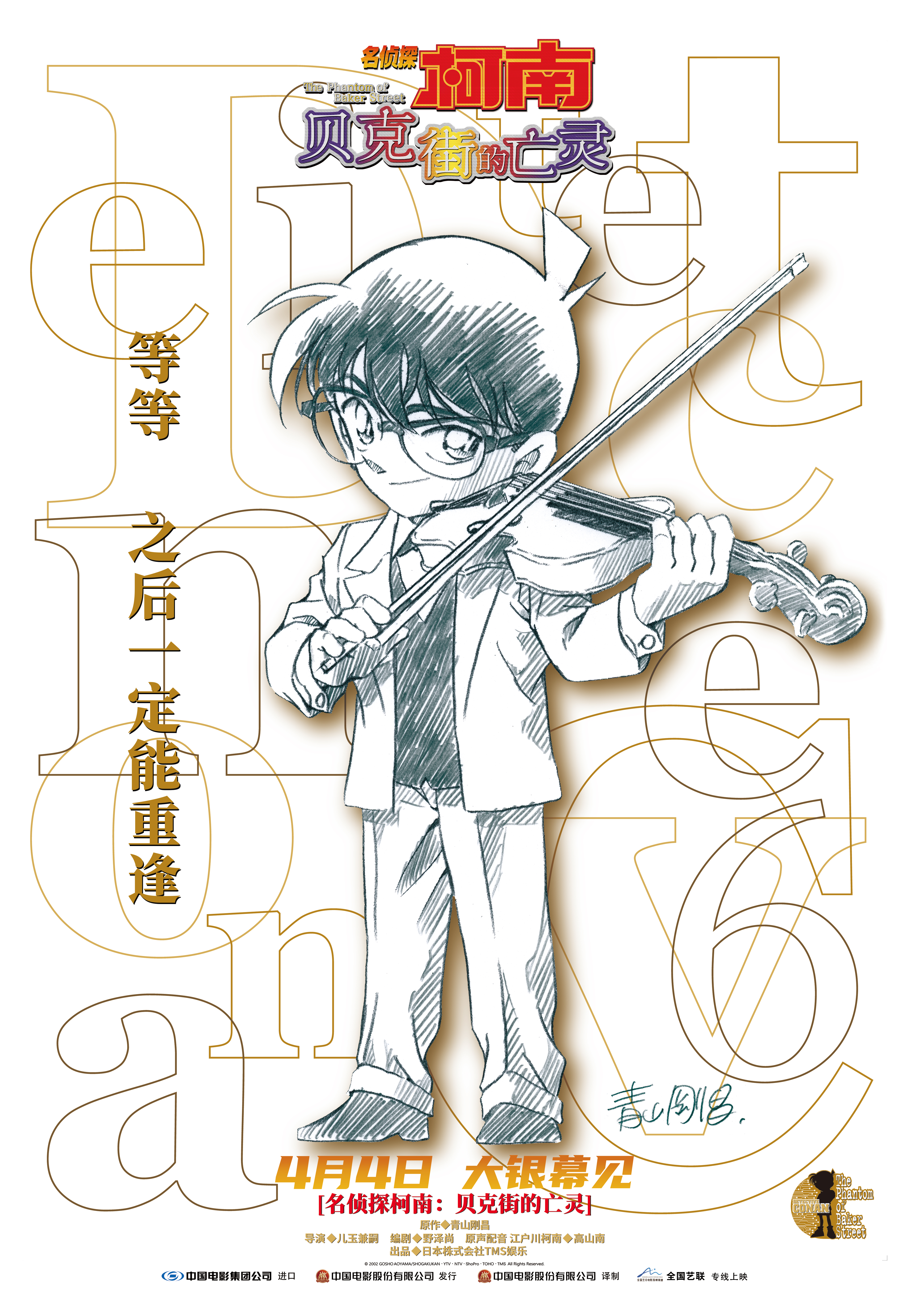 名侦探柯南:贝克街的亡灵 Detective Conan: The Phantom of Baker Street 2002