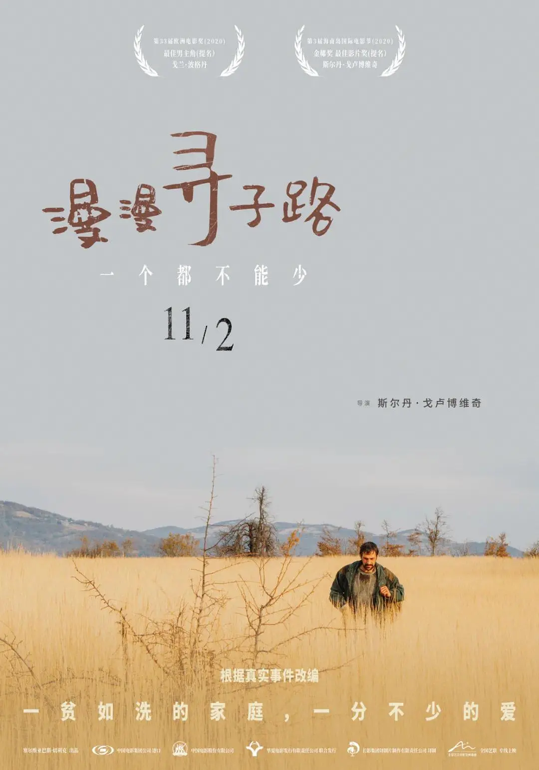 父亲的信仰：《漫漫寻子路》
