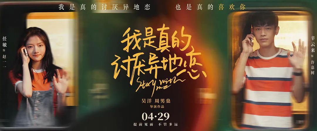 《我是真的讨厌异地恋》：爱情的跋涉不止是翻山越岭