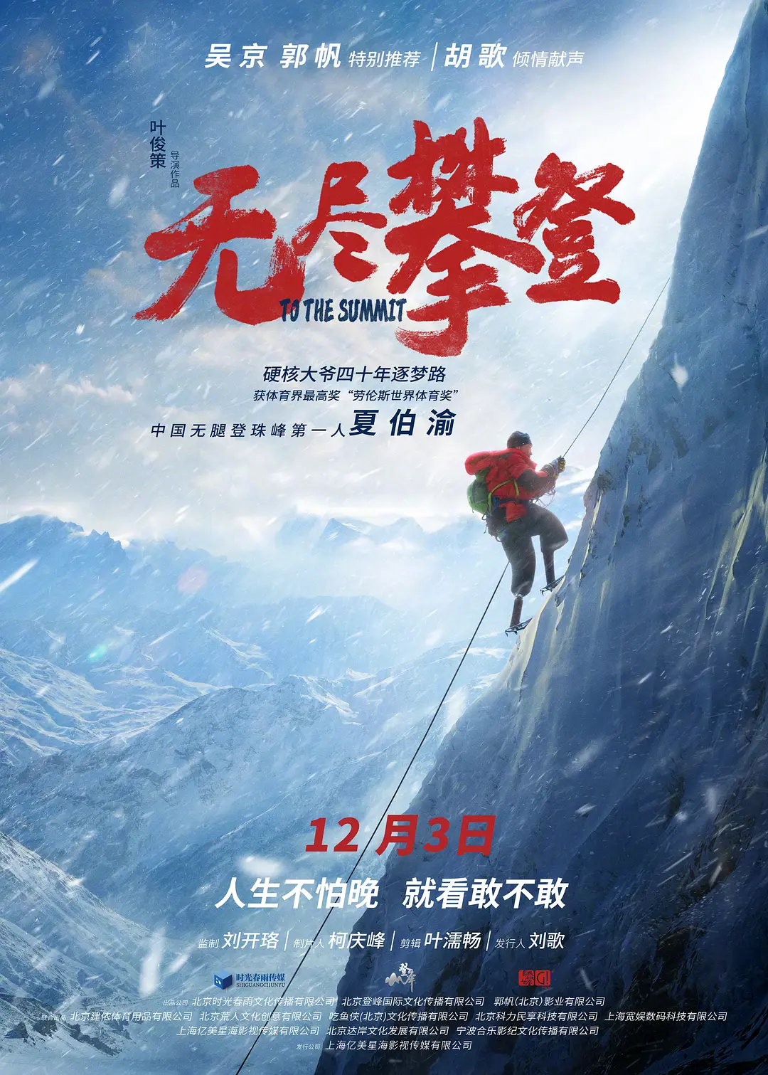 《无尽攀登》：关于攀登（者）的叙述
