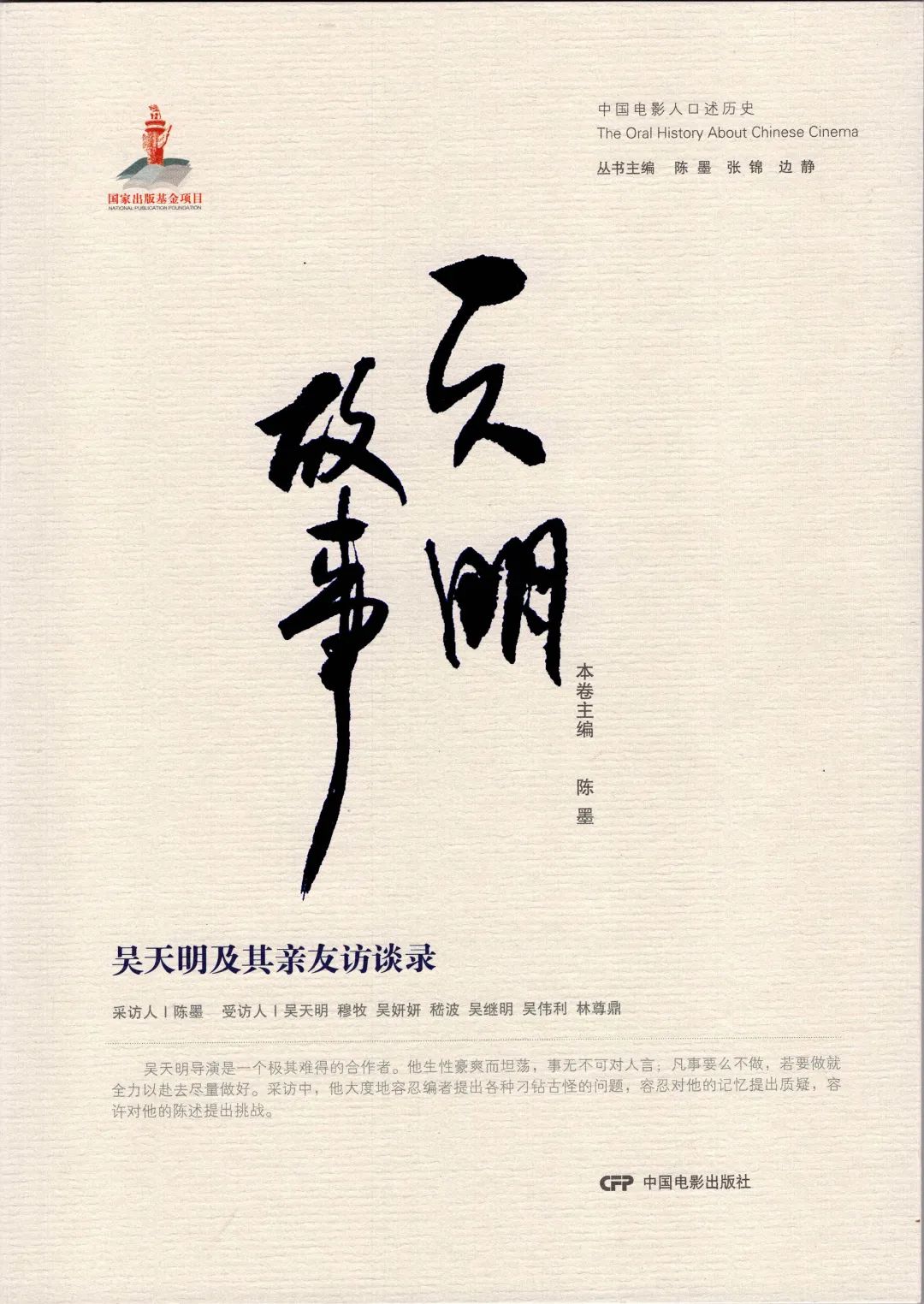 天明故事：吴天明及其亲友访谈录
