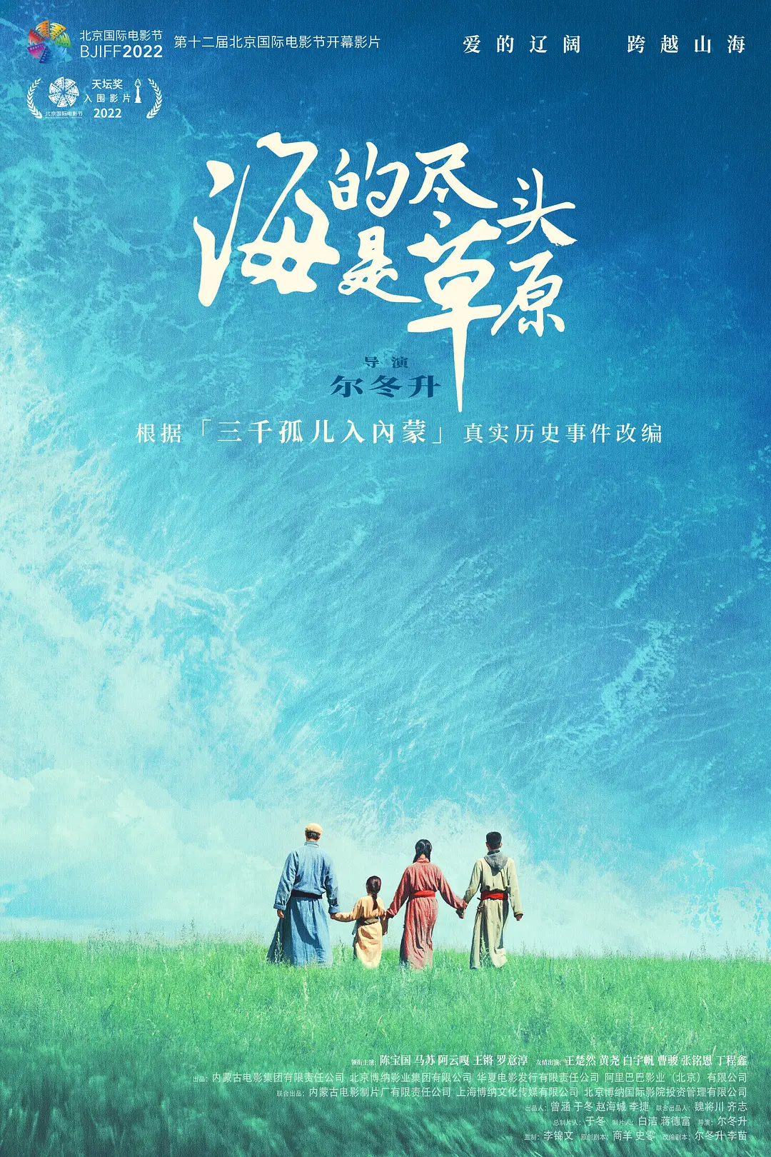 《海的尽头是草原》：此心安处是吾家