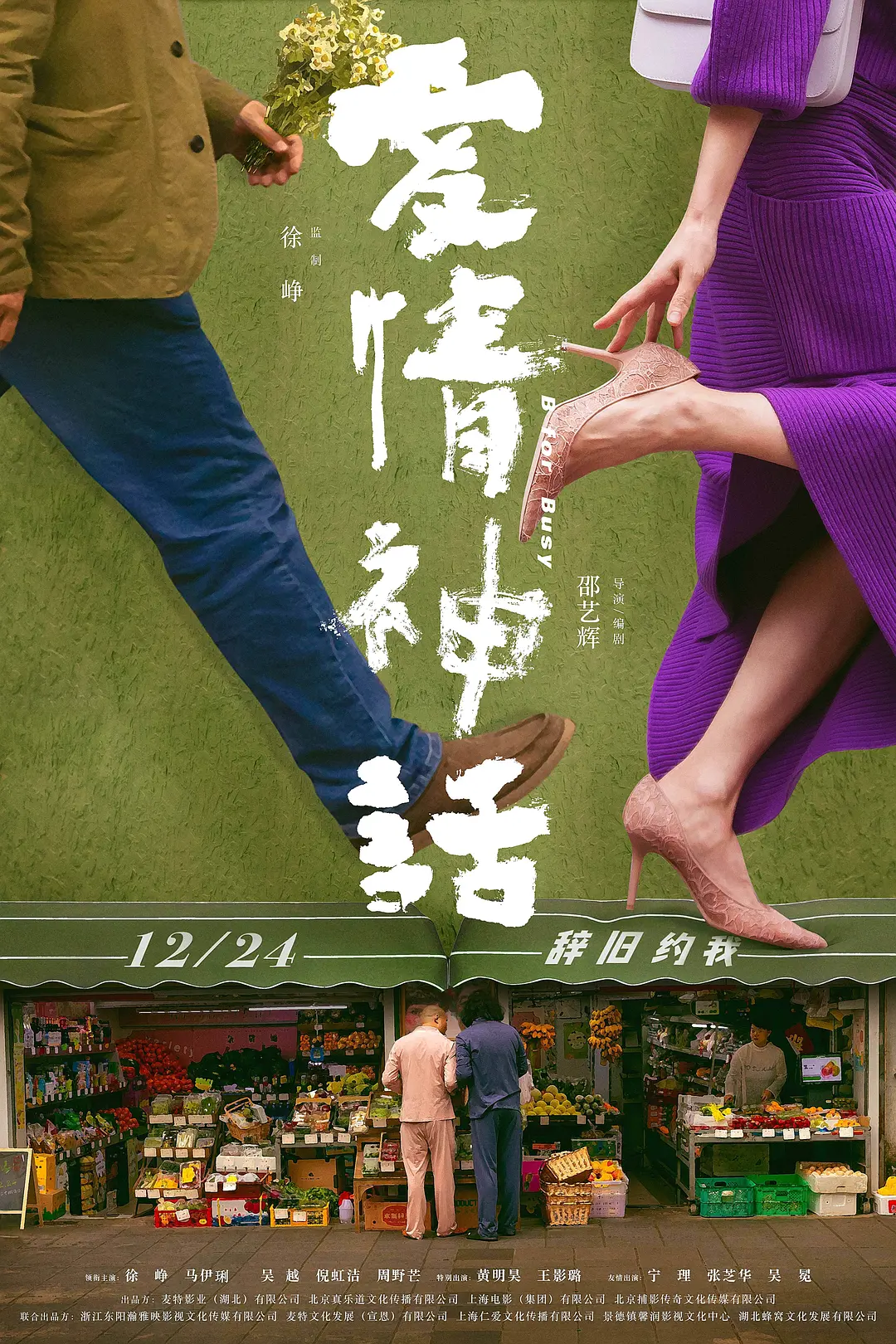 《爱情神话》：有闲阶层排队领糖的风情画