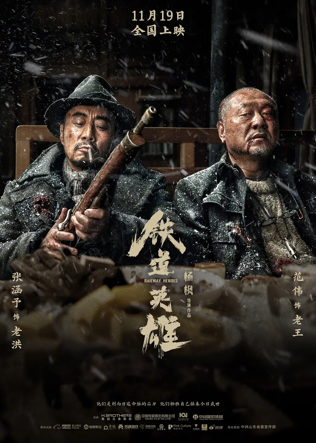 时势造就的《铁道英雄》