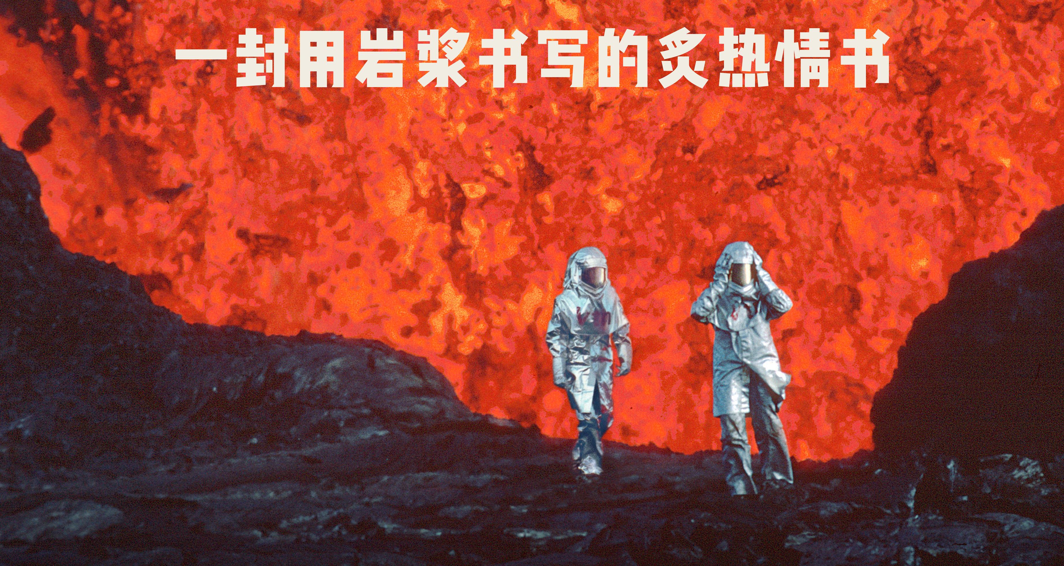 奥斯卡最佳纪录长篇提名电影《火山挚恋》定档