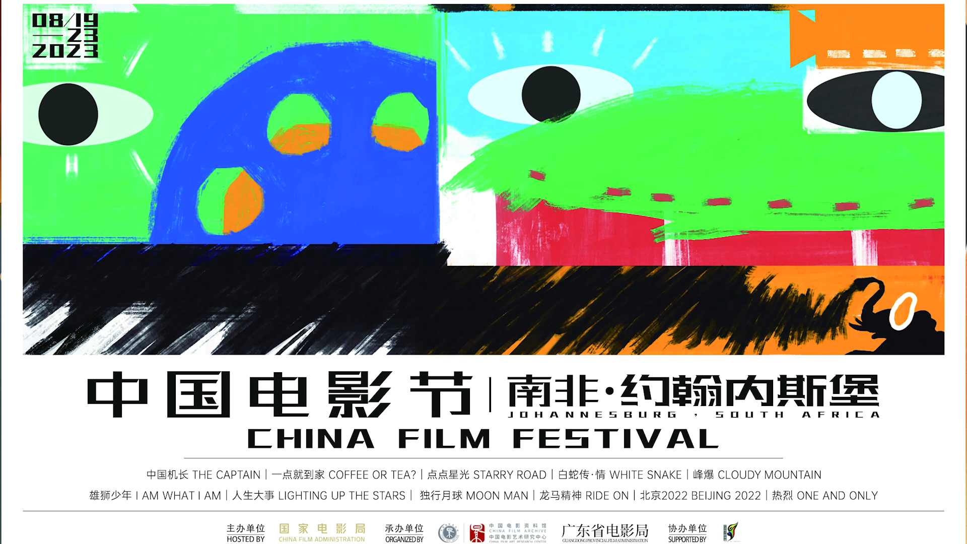 南非“中国电影节”在约翰内斯堡隆重开幕