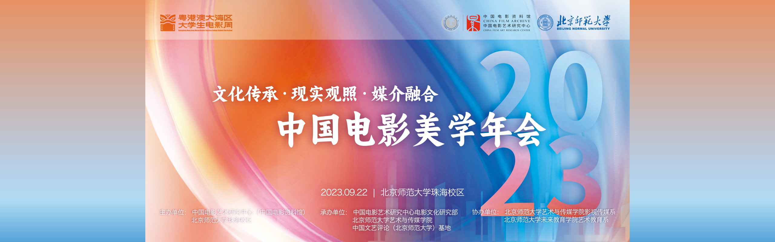 2023美学年会