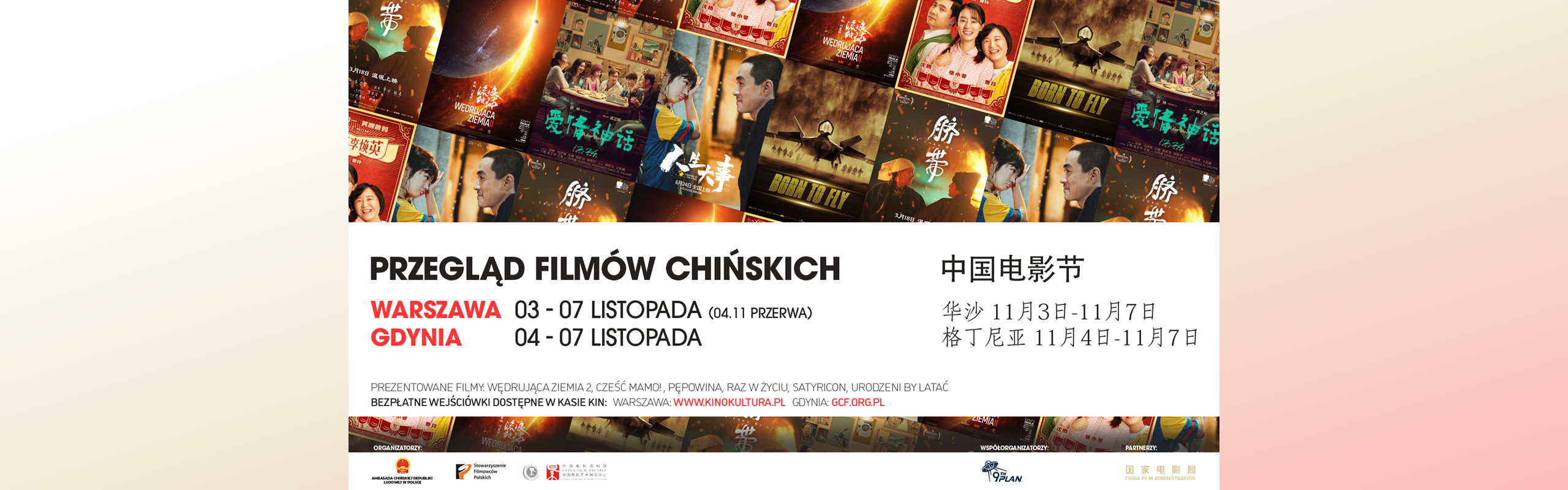 2023波兰中国电影节