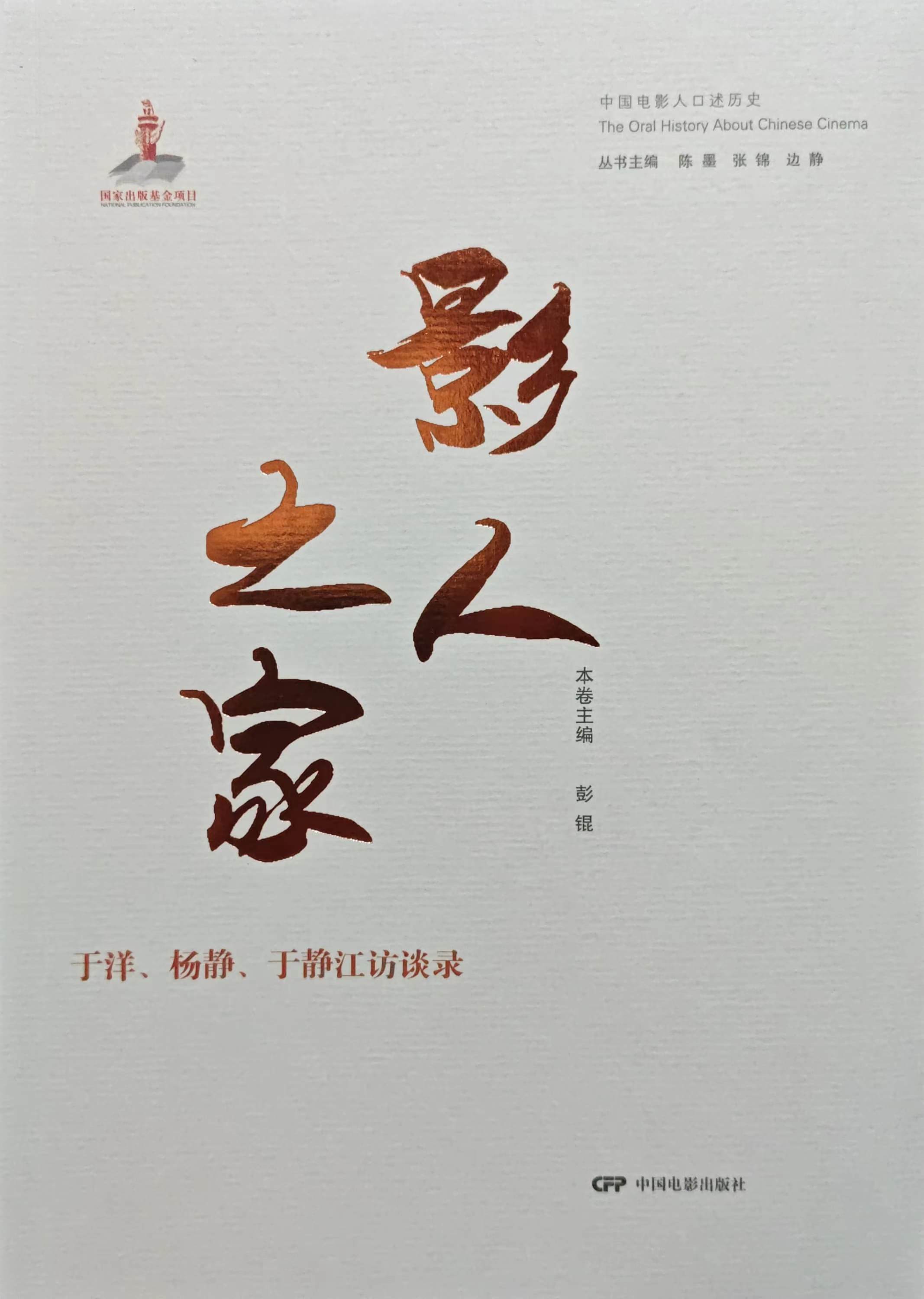 影人之家：于洋、杨静、于静江访谈录