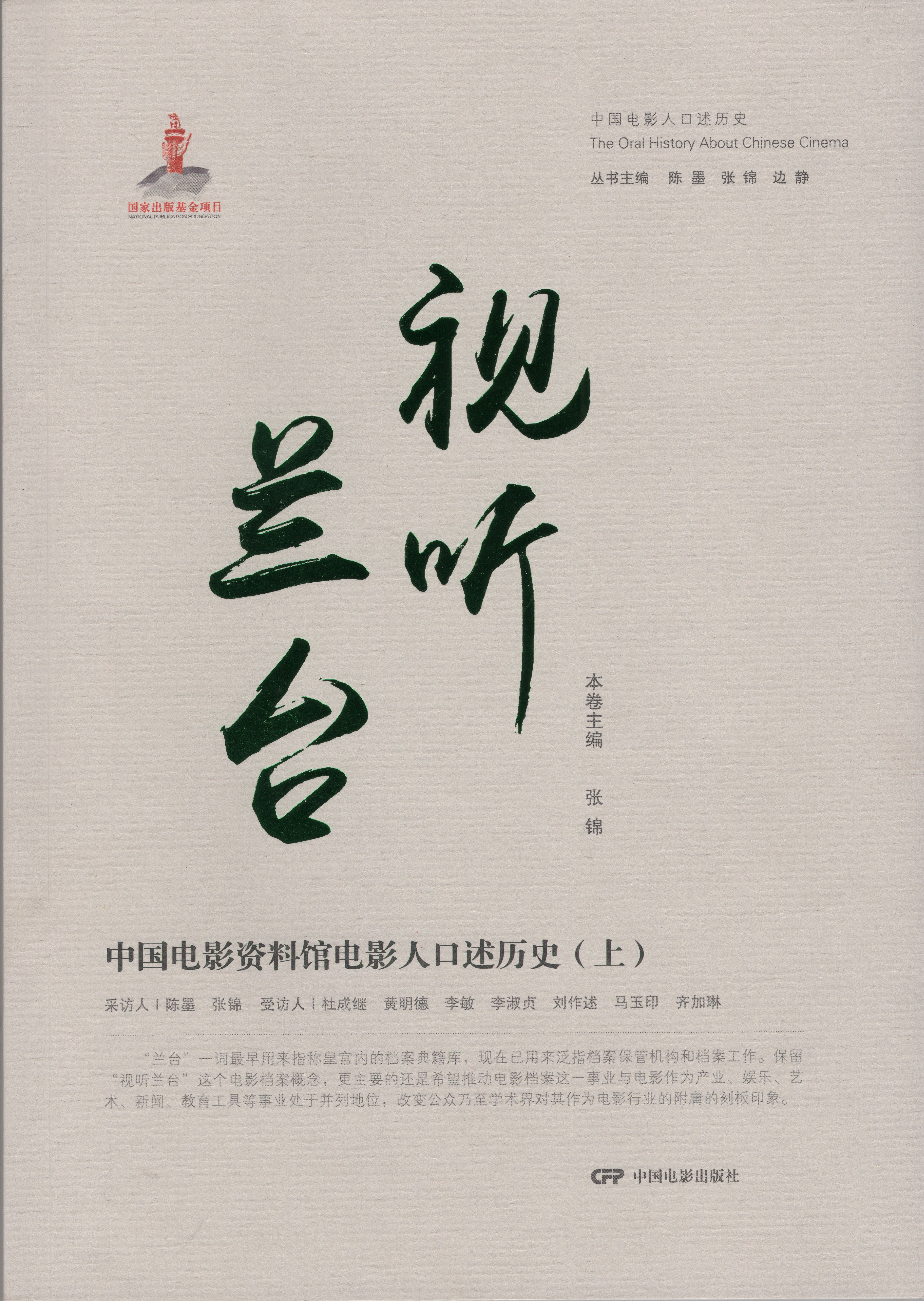 视听兰台：中国电影资料馆电影人口述史（上）