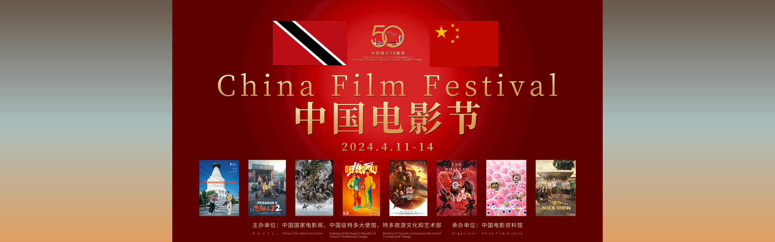 2024特多“中国电影节”开幕