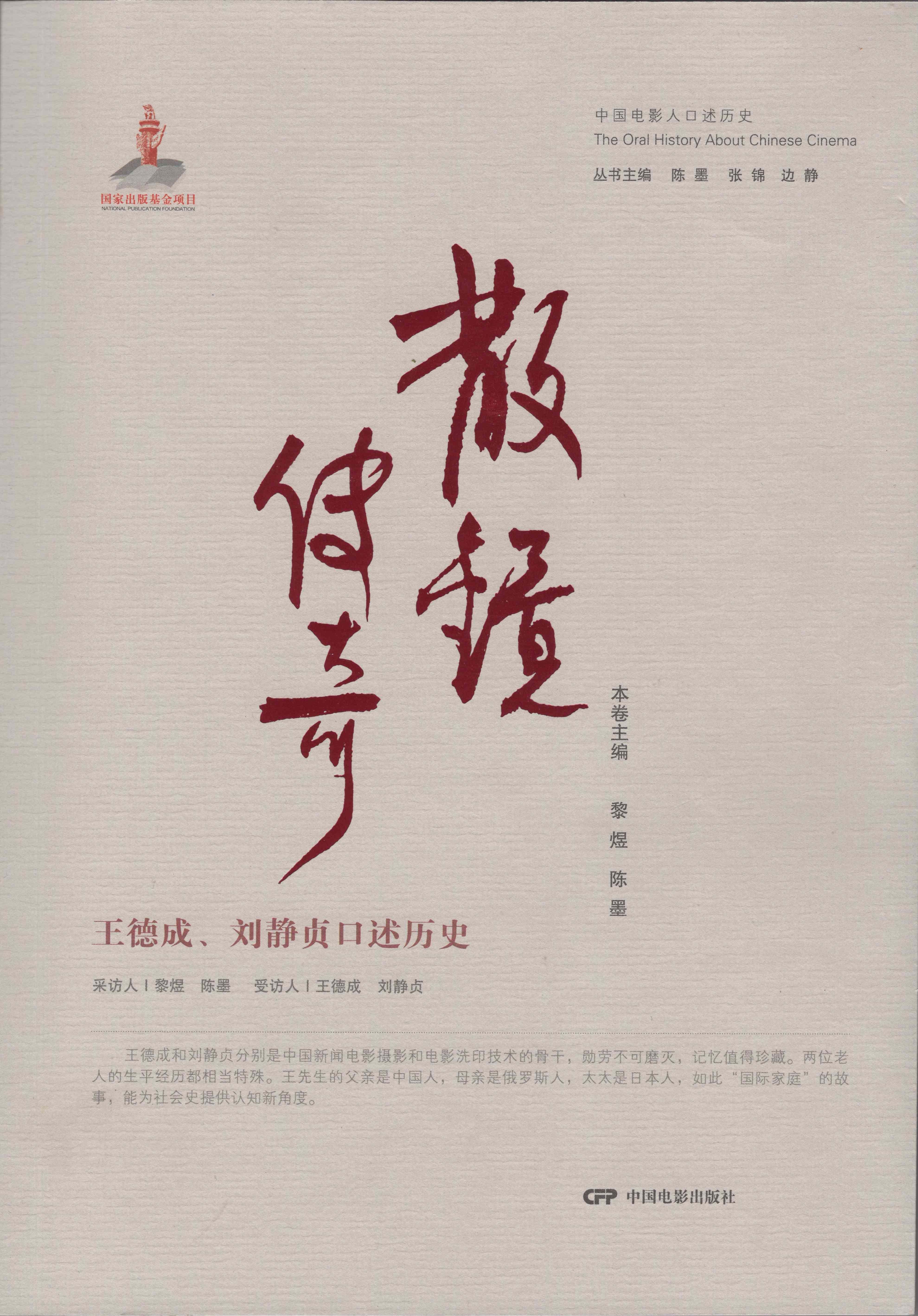 “中国电影人口述历史丛书”出版进展：《散镜传奇：王德成、刘静贞口述历史》