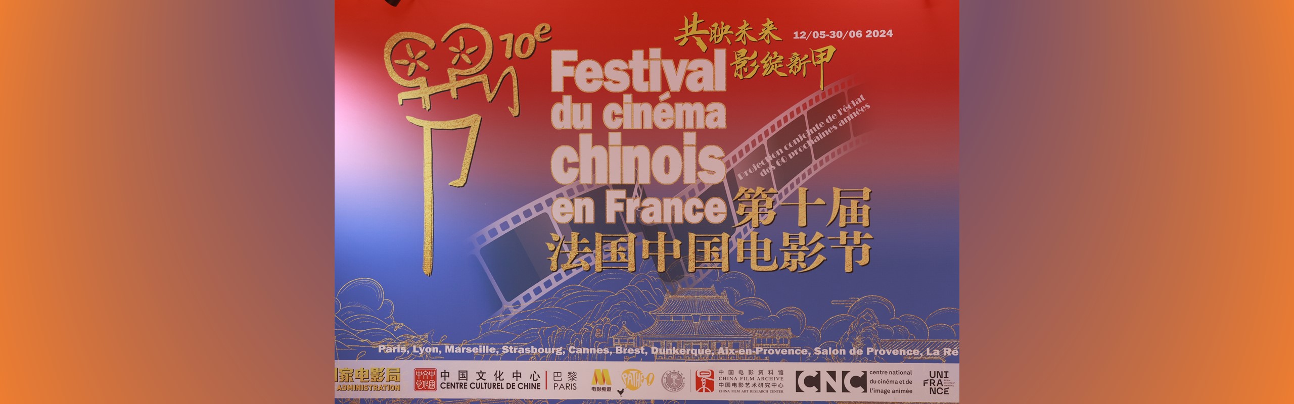 2024法国中国电影节