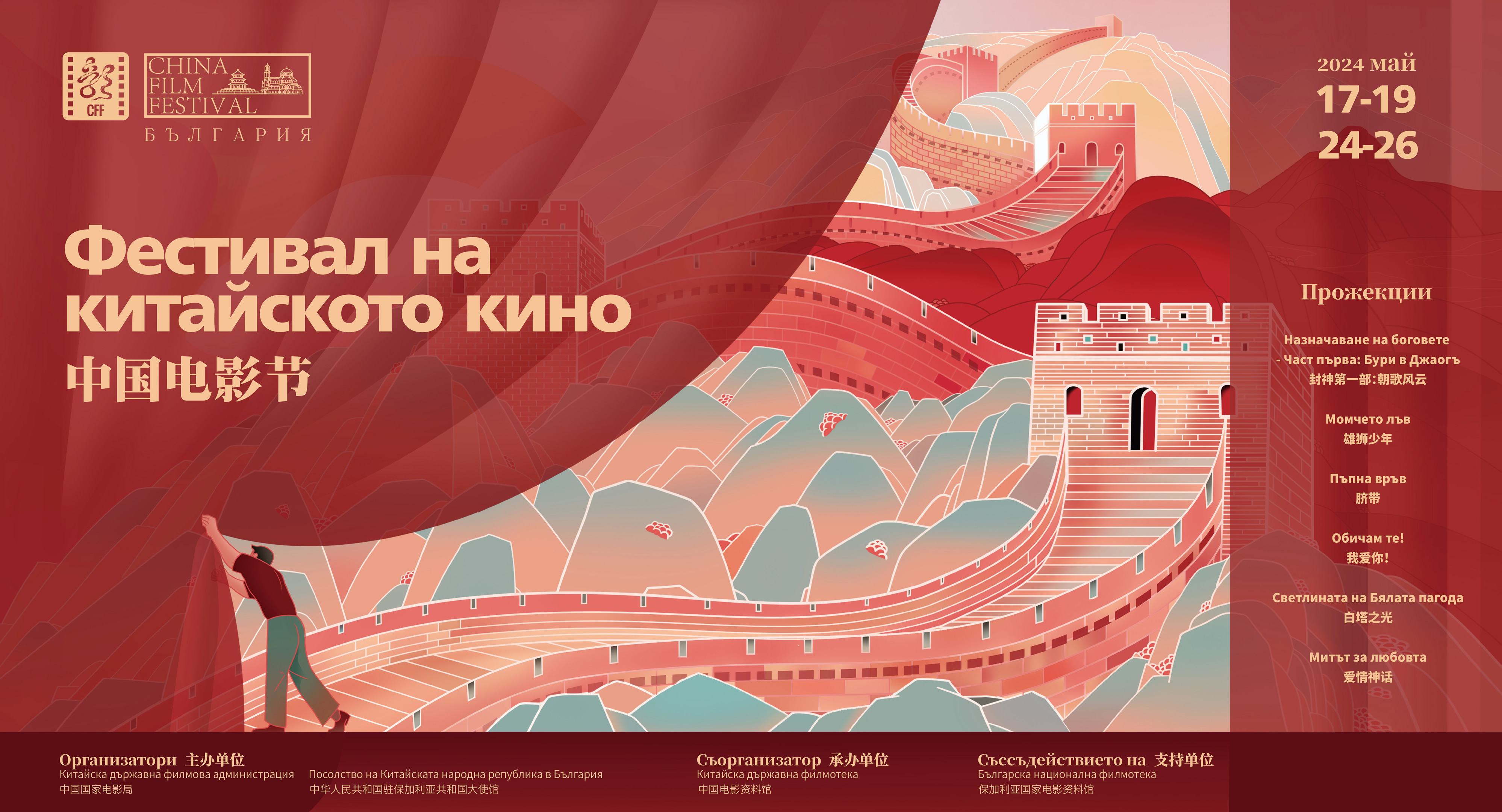 中保建交75周年，保加利亚中国电影节开幕