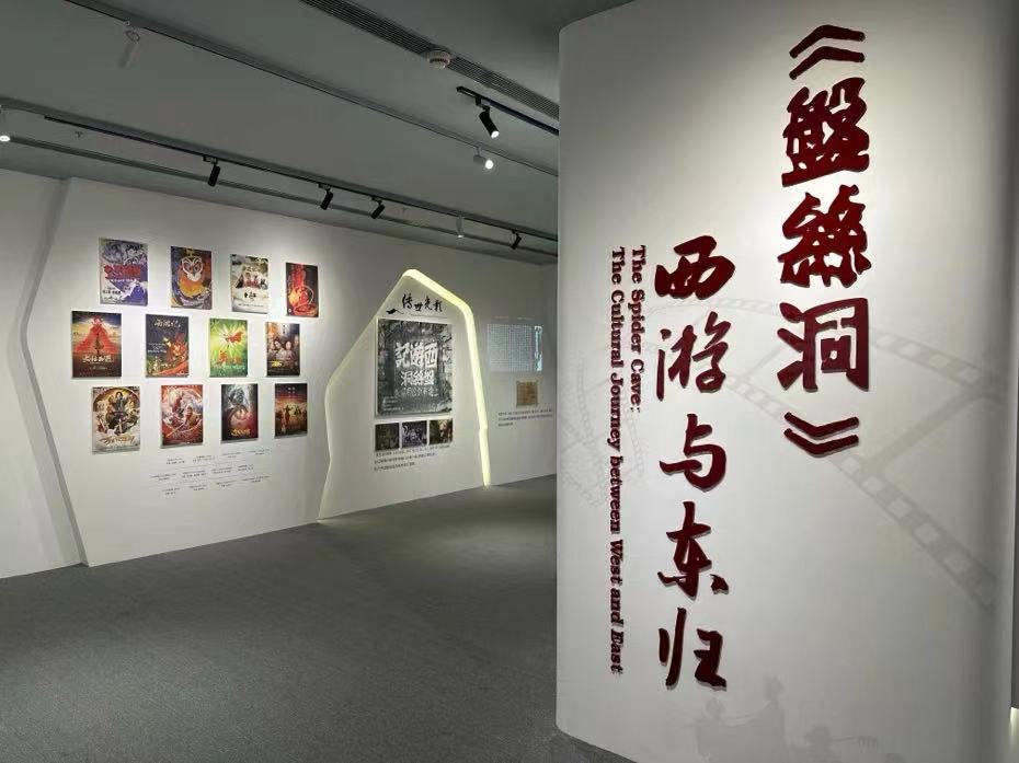 中国电影资料馆江南分馆开馆特展——《盘丝洞》西游与东归
