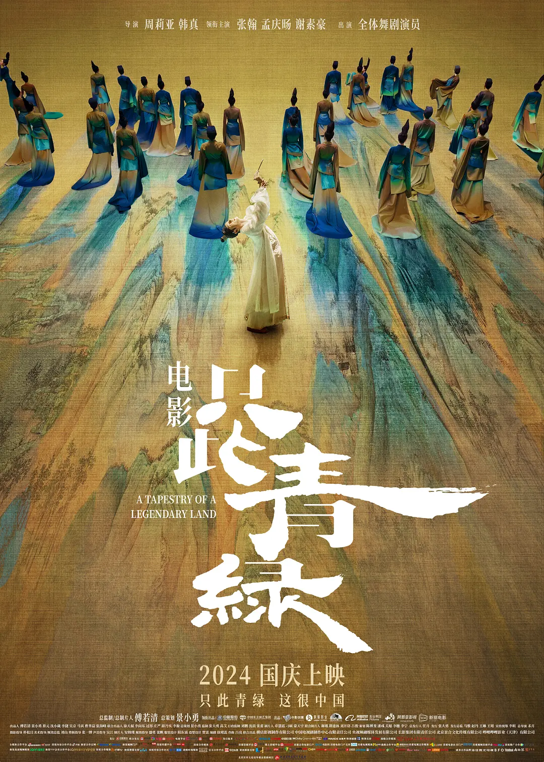 “小景自足”与“全史在胸”——影片《只此青绿》观后谈美学与历史观