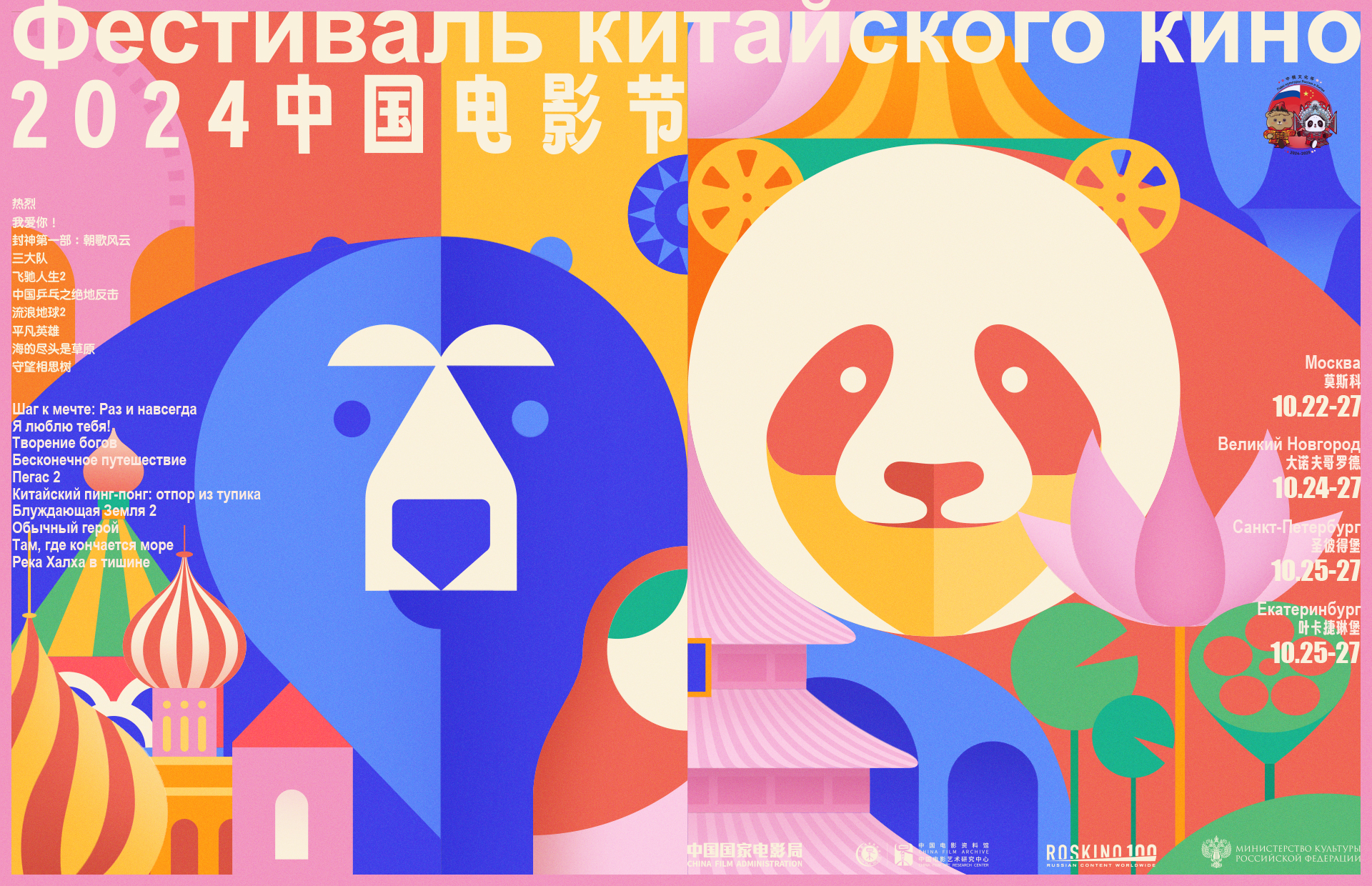 2024年“中国电影节”莫斯科开幕