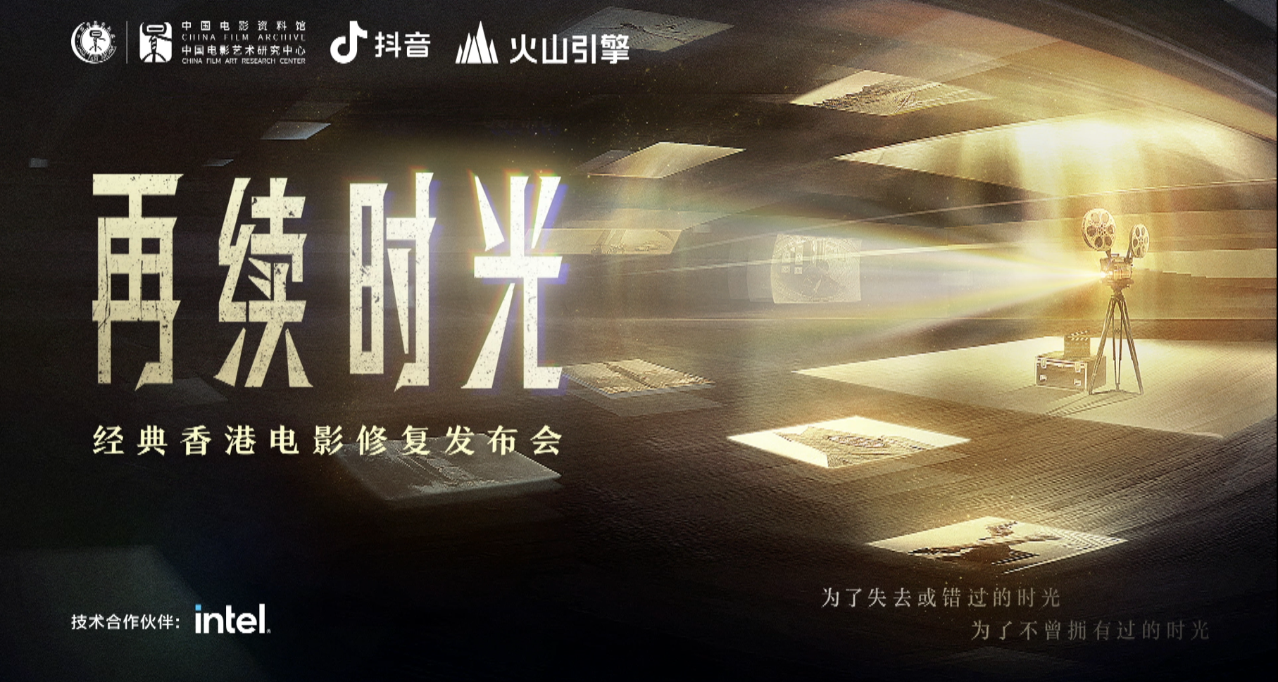 “再续时光”经典香港电影修复发布会