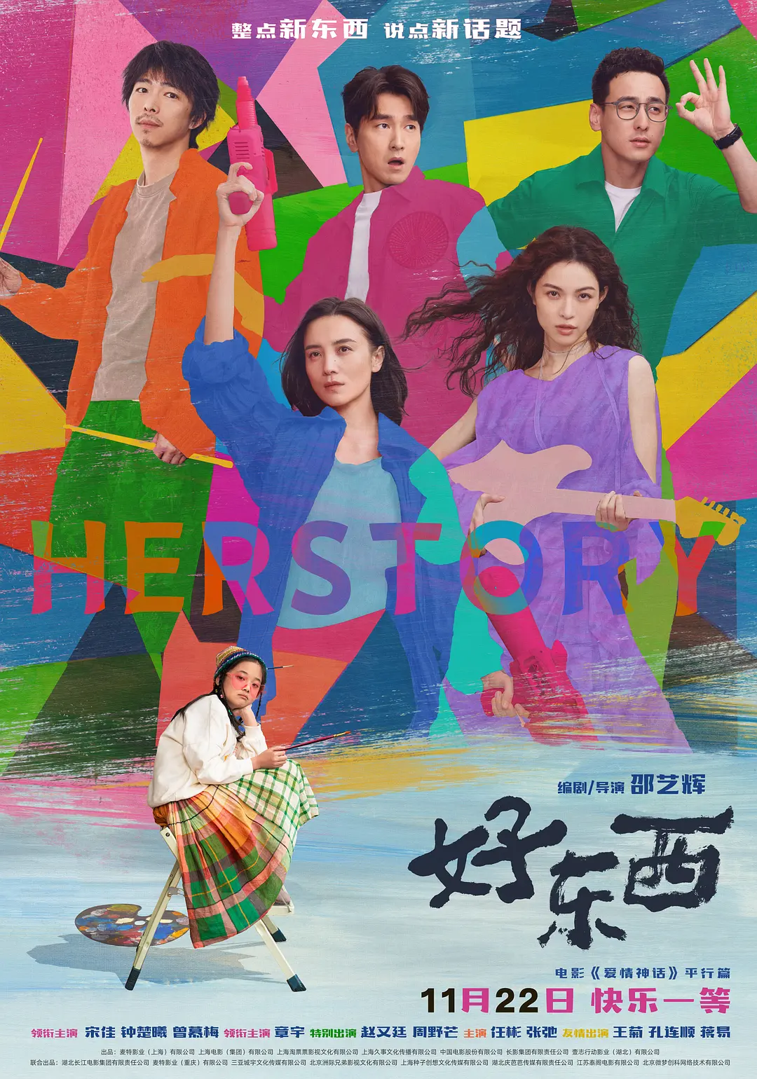 《好东西》：噶灵、噶勇、噶别致