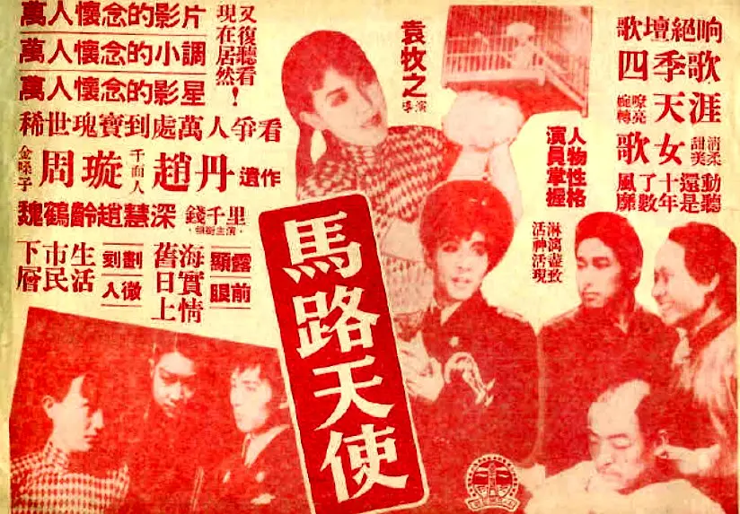 马路天使