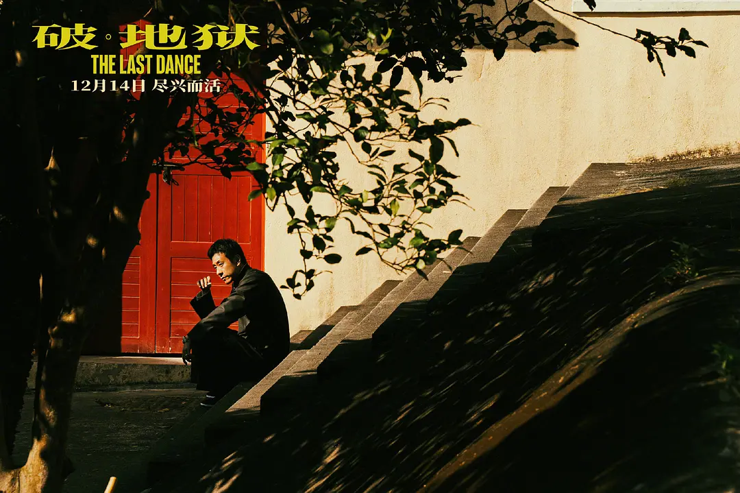 《破&middot;地狱》收获观众满意度84.4分，生命议题引发共鸣热议
